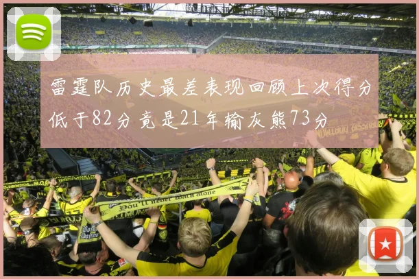 雷霆队历史最差表现回顾上次得分低于82分竟是21年输灰熊73分