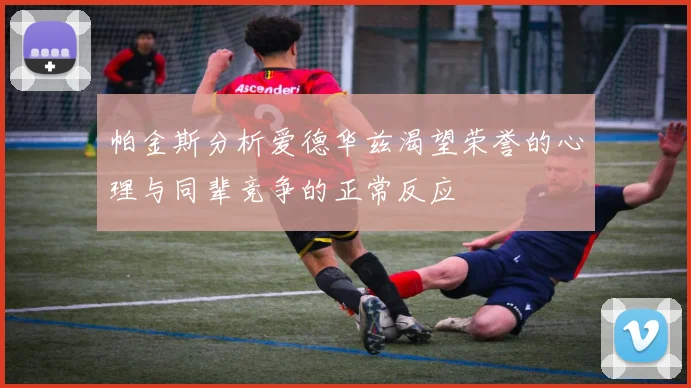 帕金斯分析爱德华兹渴望荣誉的心理与同辈竞争的正常反应