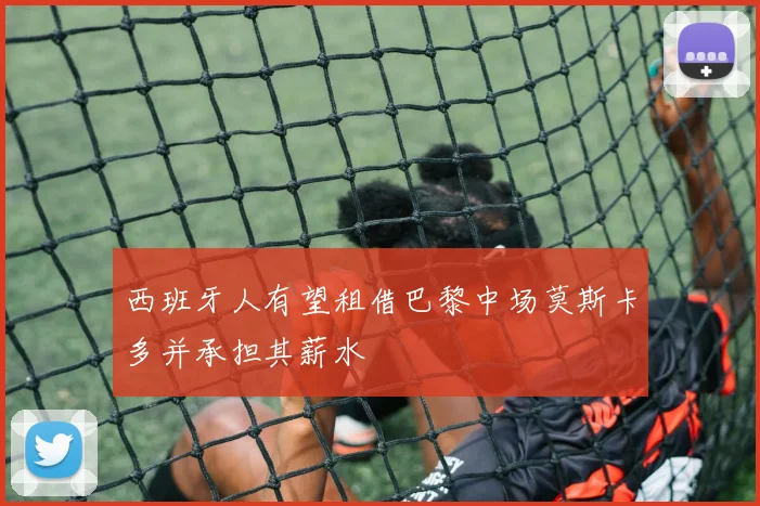 西班牙人有望租借巴黎中场莫斯卡多并承担其薪水