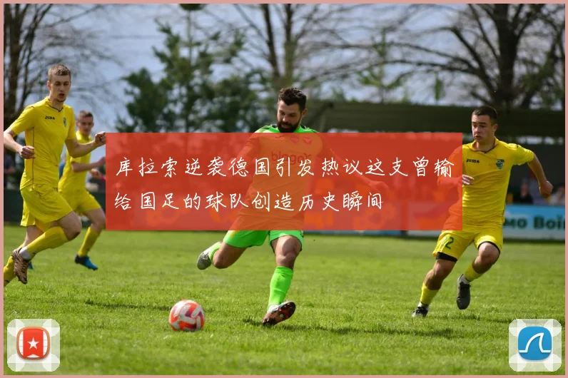 库拉索逆袭德国引发热议这支曾输给国足的球队创造历史瞬间