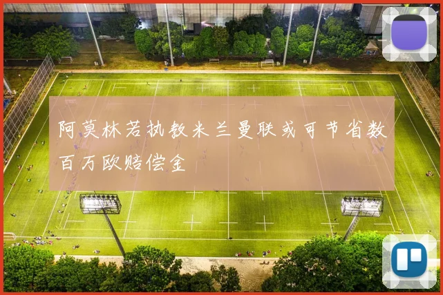 阿莫林若执教米兰曼联或可节省数百万欧赔偿金