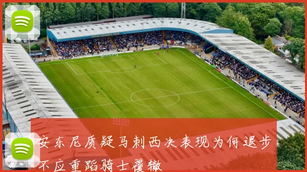 安东尼质疑马刺西决表现为何退步不应重蹈骑士覆辙