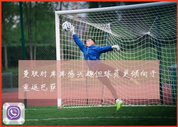 曼联对库库感兴趣但球员更倾向于重返巴萨