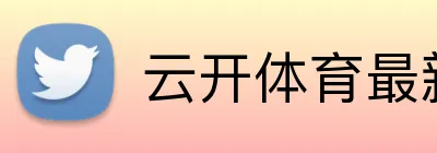 云开体育最新官网 logo